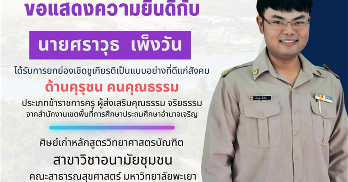      คณะสาธารณสุขศาสตร์ มหาวิทยาลัยพะเยา ขอแสดงความยินดีกับ นายศราวุธ เพ็งวัน